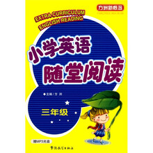 方洲新概念：小学英语随堂阅读（3年级）（赠MP3光盘）