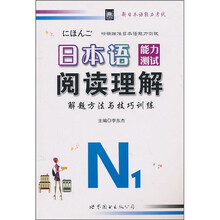 日本语能力测试阅读理解解题方法与技巧训练N1
