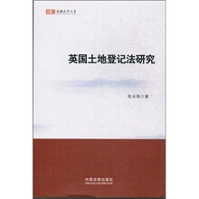钱塘法学文库：英国土地登记法研究