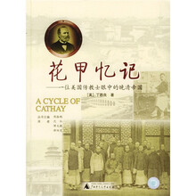 花甲忆记：一位美国传教士眼中的晚清帝国