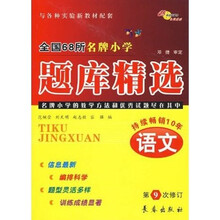 全国68所名牌小学题库精选:语文(与各种实验新教材配套)