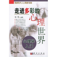 走进多彩的心理世界：心理学入门