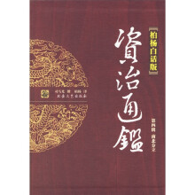 资治通鉴4：南北分立（柏杨白话版）（全4册）