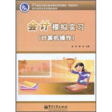 会计模拟实习(计算机操作)(附DVD光盘1张)