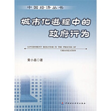 城市化进程中的政府行为