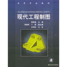 现代工程制图