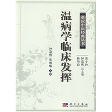 温病学临床发挥
