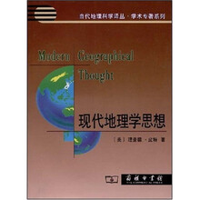 现代地理学思想