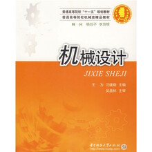 普通高等院校“十一五”规划教材:机械设计