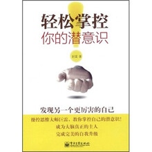 轻松掌控你的潜意识