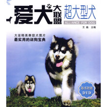 爱犬大联盟:超大型犬(附DVD光盘)