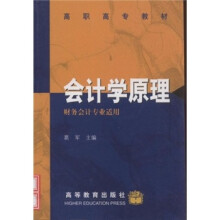 高职高专教材:会计学原理