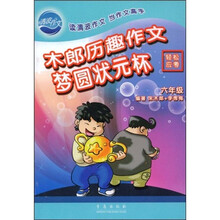 木郎历趣作文梦圆状元杯(6年级)