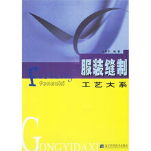 服装缝制工艺大系
