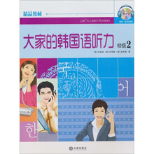 大家的韩国语听力(初级2)(附光盘1张)