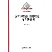 客户体验管理的理论与方法研究