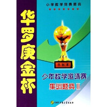 华罗庚金杯少年数学邀请赛集训题典2