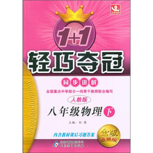1+1轻巧夺冠·同步讲解：8年级物理（下）（人教版）（金版·卓越版）