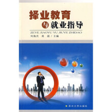 择业教育与就业指导
