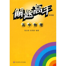 解题高手：高中物理（第4版）