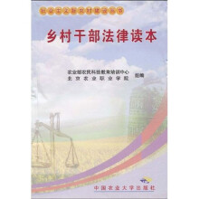 乡村干部法律读本