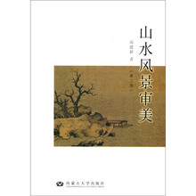 山水风景审美（第3版）