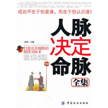 人脉决定命脉全集