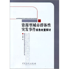 资源型城市群体性突发事件应急处置探讨