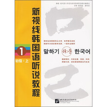 新视线韩国语听说教程1(初级·上)(附光盘)