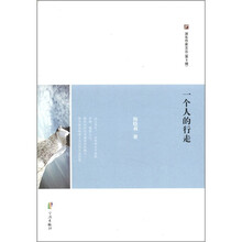 一个人的行走/浙东作家文丛