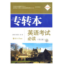 专转本英语考试必读(第5版)