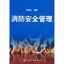 消防安全管理