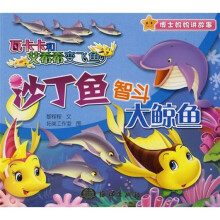 瓦卡卡和艾希希变飞鱼：沙丁鱼智斗大鲸鱼