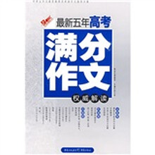 最新五年高考满分作文权威解读