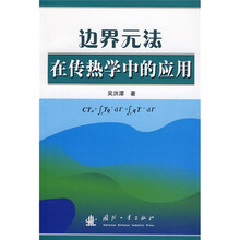 边界元法在传热学中的应用