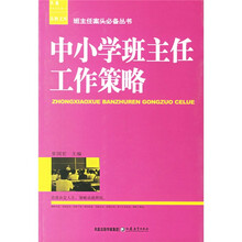 中小学班主任工作策略