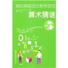 越玩越聪明的数学游戏：算术猜谜