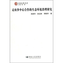 走向多中心合作的生态环境治理研究