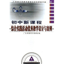 广东省义务教育新课程实验研修手册（初中新课程）：综合实践活动优秀教学设计与案例