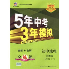 曲一线科学备考·5年中考3年模拟：初中地理（7年级下）（中图版）（全练版）