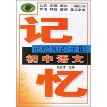 记忆知识手册:初中语文