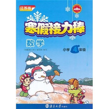 寒假接力棒:数学(小学4年级)(江苏版)