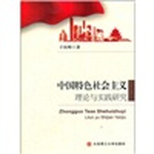 中国特色社会主义理论与实践研究