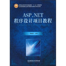 高等职业教育特色精品课程“十二五”规划教材：ASP.NET程序设计项目教程
