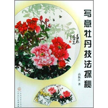 写意牡丹技法探秘