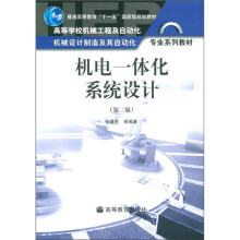 普通高等教育“十一五”国家级规划教材：机电一体化系统设计（第3版）（附光盘1张）