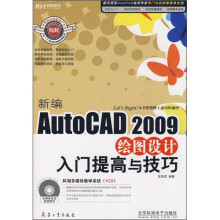 新编AutoCAD 2009绘图设计入门提高与技巧(附CD光盘)