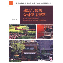 普通高等教育建筑与环境艺术类精品规划教材：建筑与景观设计基本规范