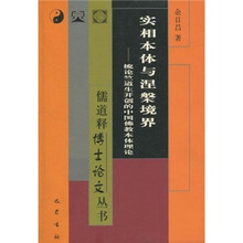 实相本体与涅槃境界：梳论竺道生开创的中国佛教本体理论