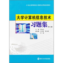 大学计算机信息技术习题集